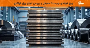 ورق فولادی چیست؟ معرفی و بررسی انواع ورق فولادی