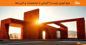 ورق کورتن چیست؟ آشنایی با مشخصات و کاربردها