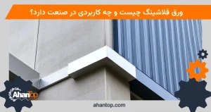 ورق فلاشینگ چیست و چه کاربردی در صنعت دارد؟