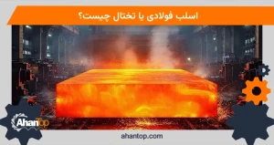 اسلب فولادی یا تختال چیست؟