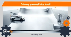 کاربرد ورق آلومینیوم چیست؟