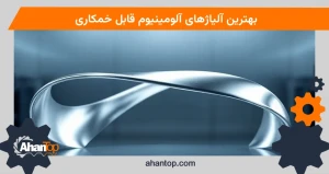 بهترین آلیاژهای آلومینیوم قابل خمکاری