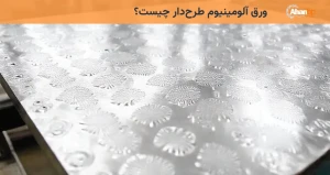 ورق آلومینیوم طرح‌دار چیست؟
