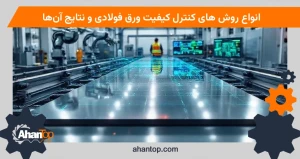 انواع روش ‌های کنترل کیفیت ورق فولادی و نتایج آن‌ها