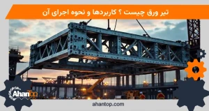 تیر ورق چیست ؟ کاربردها و نحوه اجرای آن