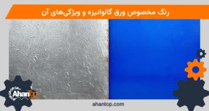 رنگ مخصوص ورق گالوانیزه و ویژگی‌های آن