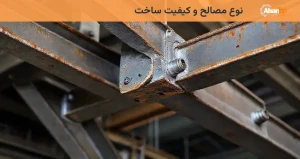 نوع مصالح و کیفیت ساخت