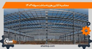 محاسبه آنلاین هزینه ساخت سوله 1404