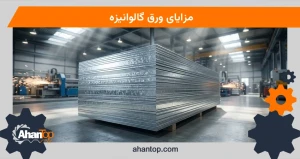 مزایای ورق گالوانیزه