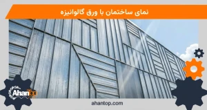 نمای ساختمان با ورق گالوانیزه