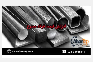 ممنوعیت افزایش قیمت فولاد