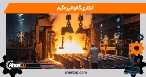 آبکاری گالوانیزه گرم