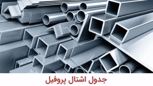 جدول اشتال پروفیل