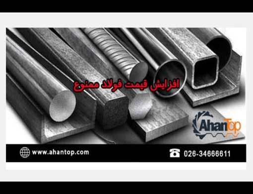 ممنوعیت افزایش قیمت فولاد