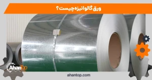 ورق گالوانیزه چیست؟