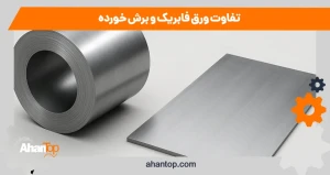 تفاوت ورق فابریک و برش خورده