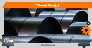 ورق سیاه چیست